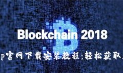 TPWallet App官网下载安装教