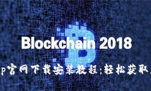 TPWallet App官网下载安装教程：轻松获取您的数字钱包