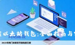 如何下载以太坊钱包：全