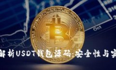 : 深入解析USDT钱包源码：