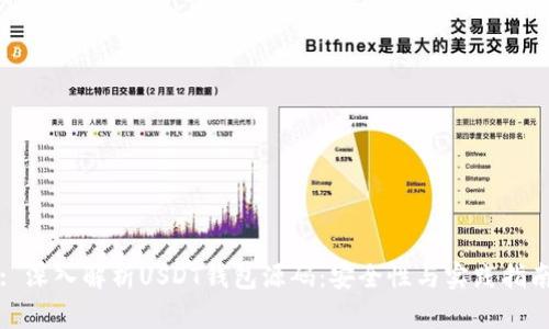 : 深入解析USDT钱包源码：安全性与实践指南