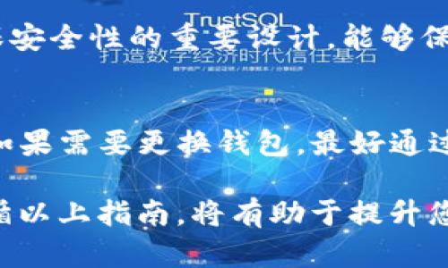   tpwallet公钥和私钥的详细解析与使用指南 / 
 guanjianci tpwallet, 公钥, 私钥 /guanjianci 

在加密货币的世界中，钱包的安全性是一个至关重要的话题。tpwallet作为一种广受欢迎的钱包选择，提供了强大的安全性和便捷性。在这篇文章中，我们将深入探讨tpwallet的公钥与私钥，以及它们在钱包操作中的重要性和使用方法。

什么是公钥和私钥？
公钥和私钥是加密货币钱包中不可或缺的两个组成部分。简单来说，公钥是一个可以公开分享的地址，任何人都可以通过这个地址向你发送加密货币。而私钥则是一个需要严格保管的密码，持有者利用私钥来对交易进行签名，从而证明自己是资金的合法拥有者。

公钥的生成是通过某种加密算法从私钥中计算得出的，因此，私钥的安全性直接决定了公钥背后资金的安全性。如果你的私钥被他人获取，他们也将能够控制你的资产。

tpwallet的公钥与私钥如何生成？
在tpwallet中，生成公钥和私钥的过程通常是在你创建钱包的时候自动完成的。tpwallet采用现代加密技术，使用随机数生成器生成私钥，然后根据特定算法推导出公钥。这一过程通常隐蔽且安全，用户无需手动操作。

需要注意的是，私钥一旦生成后，系统并不会将其保留在服务器上。因此，用户必须确保将私钥妥善保存，若丢失将无法找回。tpwallet也鼓励用户定期备份钱包，确保在任何意外发生时可以恢复对资产的控制。

如何安全地存储私钥？
私钥的安全存储至关重要，以下是几点建议：
ul
    listrong离线存储：/strong将私钥保存在离线环境中，例如USB驱动器或纸质文档上，这样可以避免黑客攻击。/li
    listrong使用密码：/strong为你的私钥添加一个强密码，增加安全性。/li
    listrong多重备份：/strong最好在不同的地方保存多份私钥备份，以防止意外损失。/li
/ul

此外，tpwallet也会提供一些备份选项，用户需要在创建钱包时认真阅读和理解这些选项，以选择最适合自己的存储方式。

如何在tpwallet中使用公钥和私钥？
使用tpwallet进行交易时，用户需要了解如何使用公钥和私钥。通过公钥，用户可以共享自己的钱包地址，接受他人的资金。而使用私钥，则是在发起交易时，证明自己对资金拥有控制权。

具体来说，当用户想要发送加密货币时，需要提供接收方的公钥（钱包地址）和自己的私钥。钱包软件将使用私钥对交易进行签名，确保合法性。对此，tpwallet会自动为用户处理这些操作，用户只需关注交易的输入和输出地址即可。

如何避免公钥和私钥的泄露？
为保护自己的公钥和私钥，用户应注意以下几点：
ul
    listrong永不分享私钥：/strong公钥可公开分享，但绝对不要向任何人透露私钥。/li
    listrong警惕网络钓鱼：/strong确保通过官方渠道进入tpwallet，避免通过不明链接输入私钥信息。/li
    listrong使用正版软件：/strong只下载官方版的tpwallet，降低软件包含恶意代码的风险。/li
/ul

通过采取这些措施，用户可以最大程度地减少其公钥和私钥泄漏带来的风险。

常见问题
								
                        </div>
					<!-- Share & comments area start -->
					<div class=