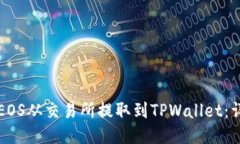 如何将EOS从交易所提取到