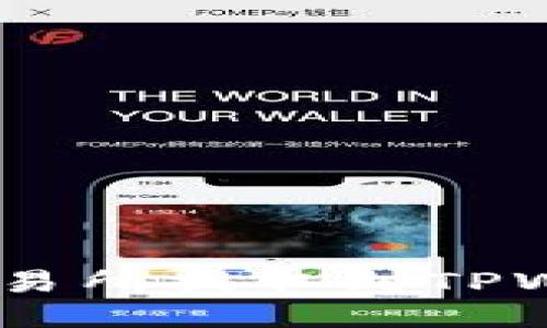 如何将EOS从交易所提取到TPWallet：详细指南