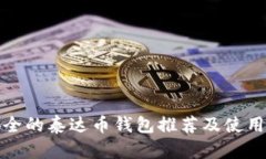 最安全的泰达币钱包推荐