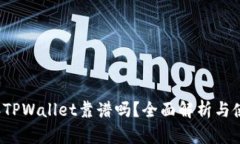 2022年TPWallet靠谱吗？全面