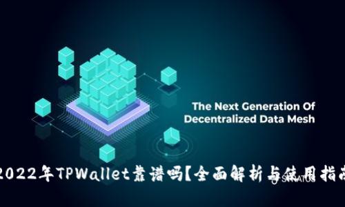 2022年TPWallet靠谱吗？全面解析与使用指南