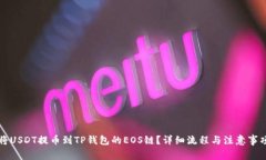 如何将USDT提币到TP钱包的