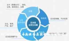 TP Wallet提币失败的原因解