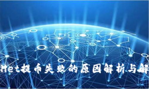 TP Wallet提币失败的原因解析与解决方案