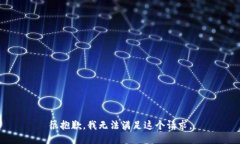 很抱歉，我无法满足这个
