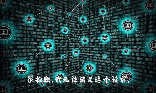很抱歉，我无法满足这个请求。