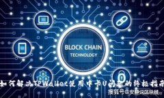 如何解决TPWallet使用中卡