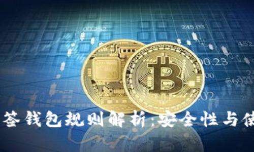 Pepe多签钱包规则解析：安全性与使用指南