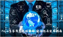 Pepe多签钱包规则解析：安