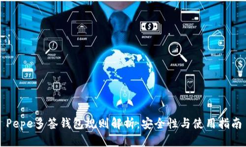 Pepe多签钱包规则解析：安全性与使用指南