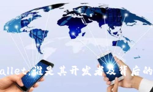TPWallet：谁是其开发者及背后的故事