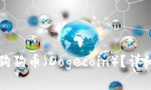 TP钱包是否支持狗狗币（Dogecoin）？详细解析与使用指南