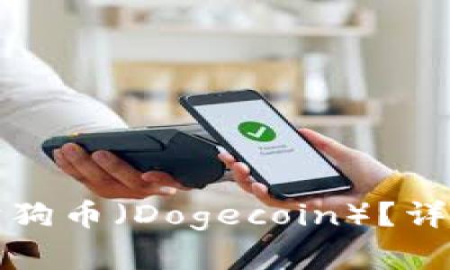 TP钱包是否支持狗狗币（Dogecoin）？详细解析与使用指南