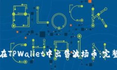 如何在TPWallet中出售波场币