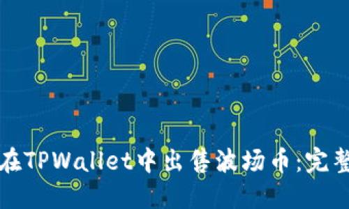 如何在TPWallet中出售波场币：完整指南