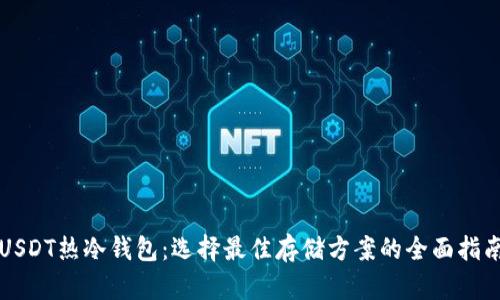 USDT热冷钱包：选择最佳存储方案的全面指南