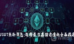 USDT热冷钱包：选择最佳存