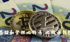 如何安全存储和管理比特