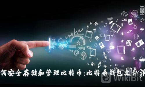 如何安全存储和管理比特币：比特币钱包文件详解