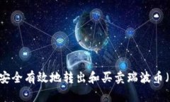 如何安全有效地转出和买