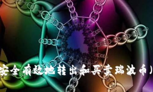 如何安全有效地转出和买卖瑞波币（XRP）