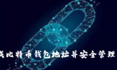 biatoti如何生成比特币钱包