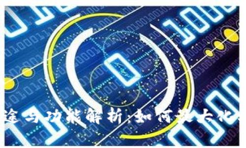 TPWallet的用途与功能解析：如何最大化利用TPWallet？