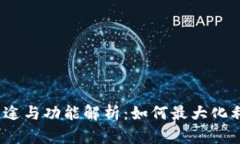 TPWallet的用途与功能解析：