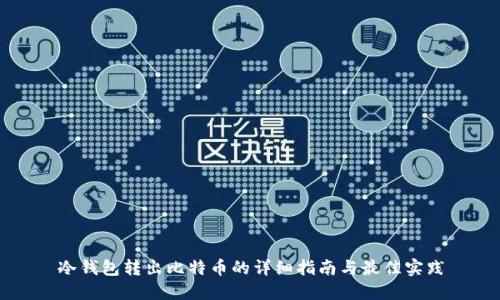 冷钱包转出比特币的详细指南与最佳实践