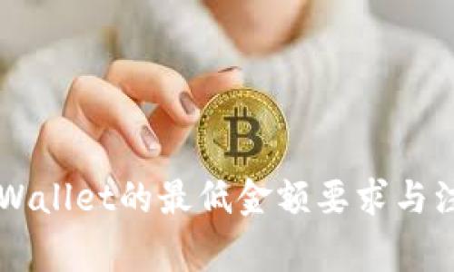 转入TPWallet的最低金额要求与注意事项