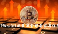 转入TPWallet的最低金额要求