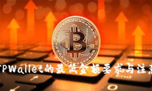 转入TPWallet的最低金额要求与注意事项