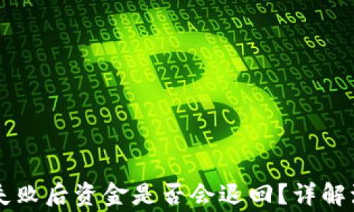 
TPWallet交易失败后资金是否会退回？详解流程与注意事项