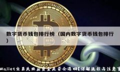 TPWallet交易失败后资金是否