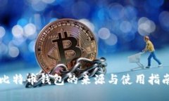 比特币钱包的来源与使用
