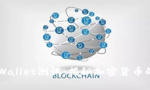 中本聪的TPWallet测试：揭秘加密货币的未来与创新