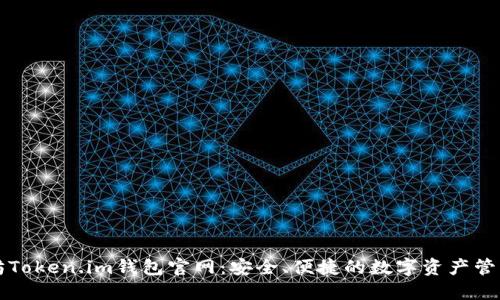以太坊Token.im钱包官网：安全、便捷的数字资产管理方案
