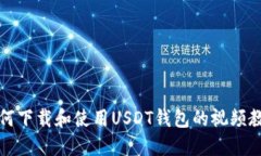 如何下载和使用USDT钱包的