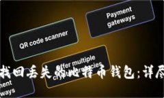 如何找回丢失的比特币钱