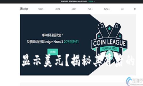 TPWallet为什么总显示美元？揭秘其背后的原因与解决方案
