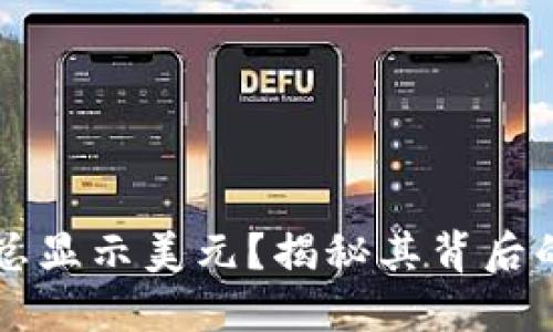TPWallet为什么总显示美元？揭秘其背后的原因与解决方案