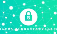 比特币硬钱包：安全存储