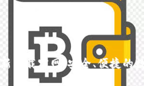 TPWallet最新下载官网：安全、便捷的数字钱包选择
