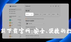 TPWallet最新下载官网：安全